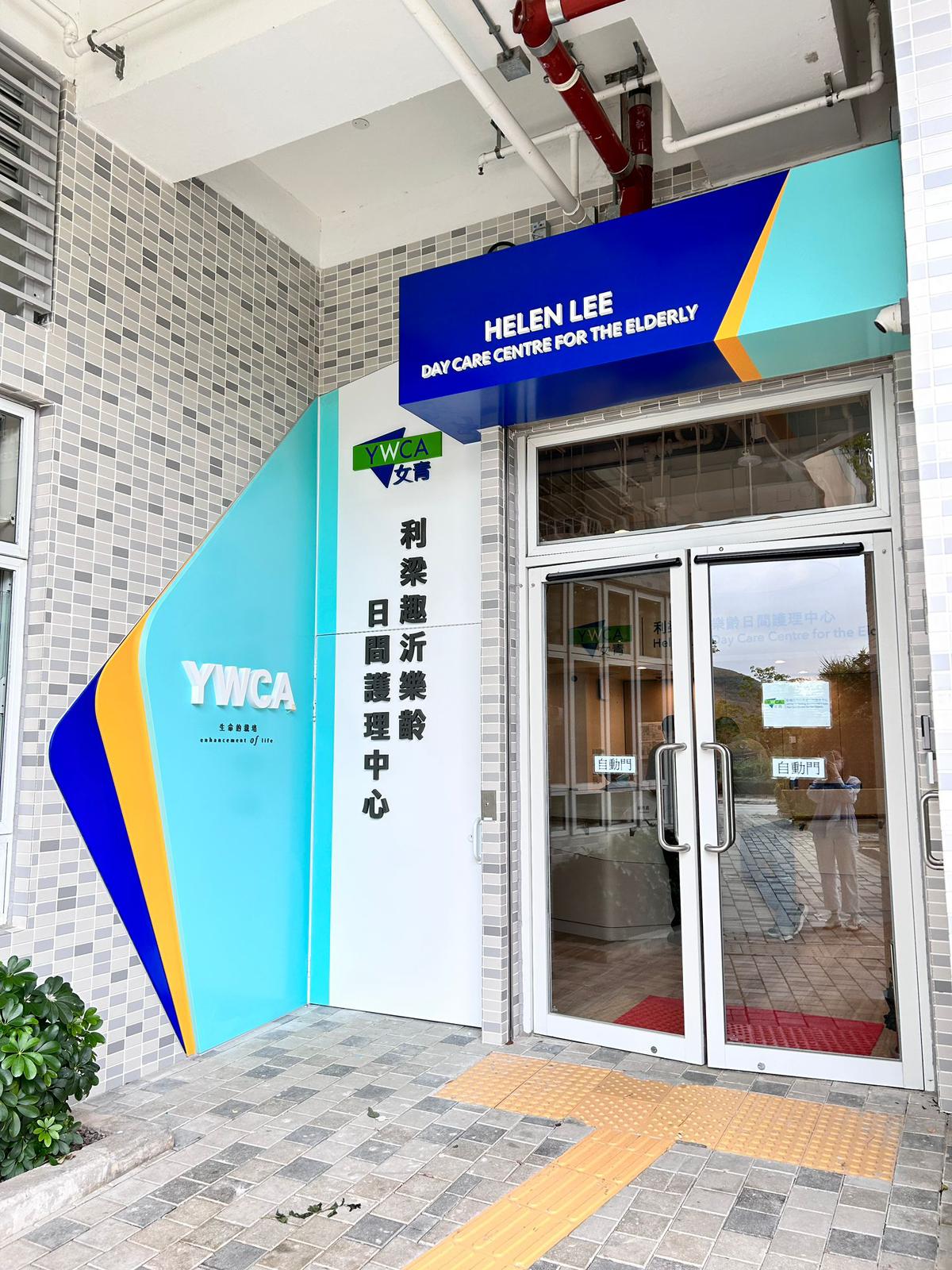 Helen Lee Day Care Centre for The Elderly