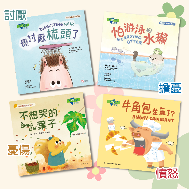 the four-volume YWCA children's emotional education picture book series