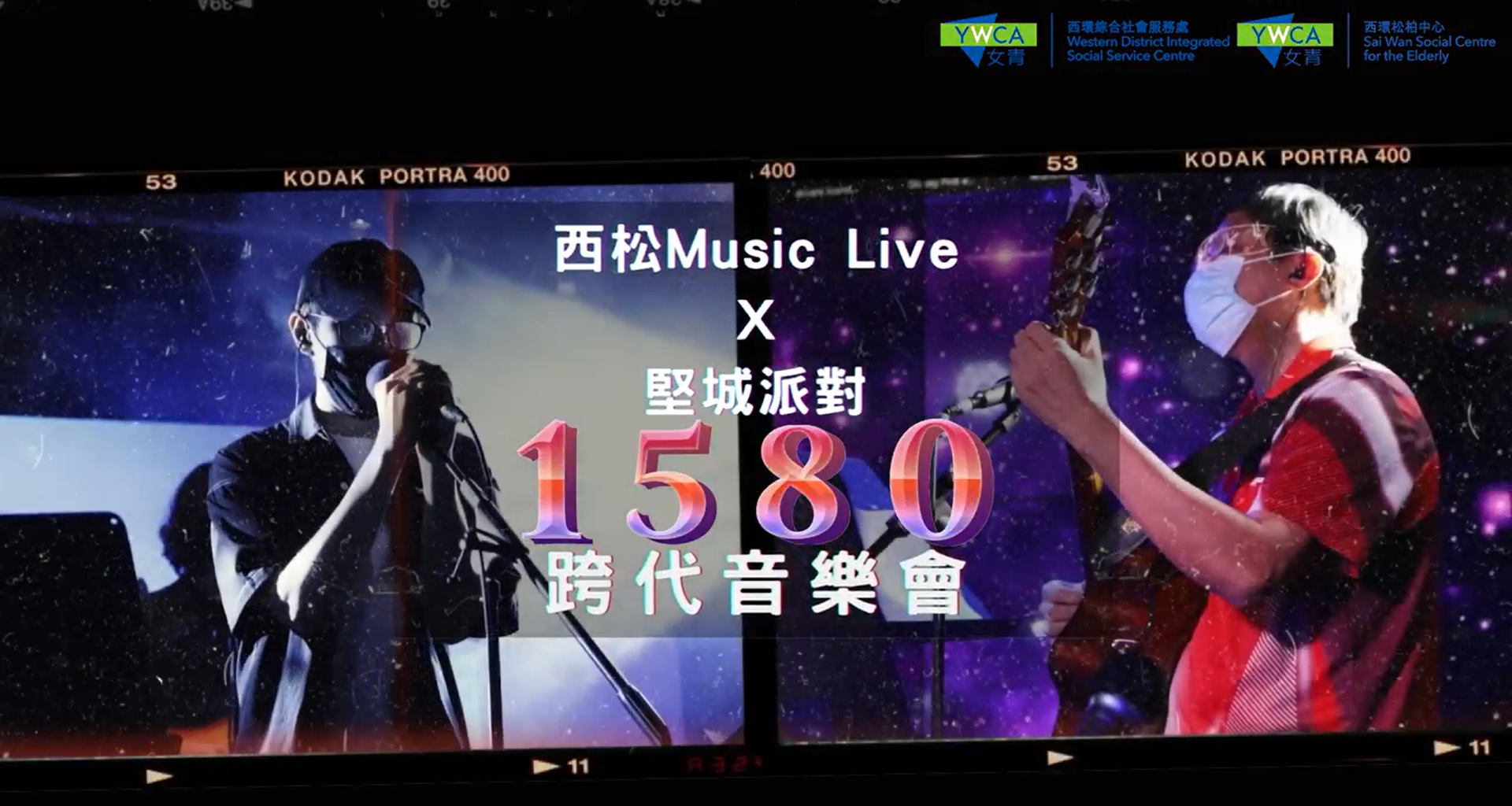 1580跨代音樂會演出花絮。