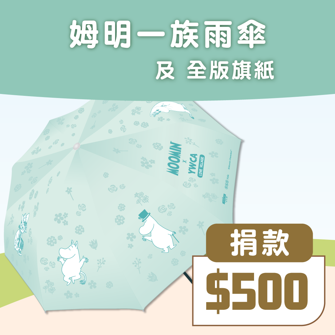 紀念品-姆明雨傘