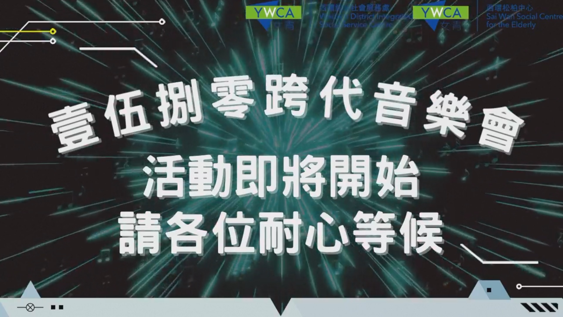 壹伍捌零跨代音樂會即將開始