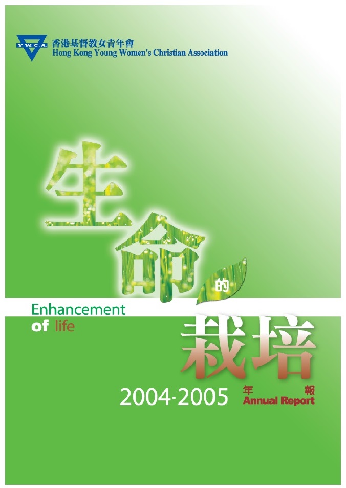 HKYWCA Annual Report 2004-2005