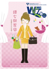 婦女與家庭兩者均面對時代的挑戰