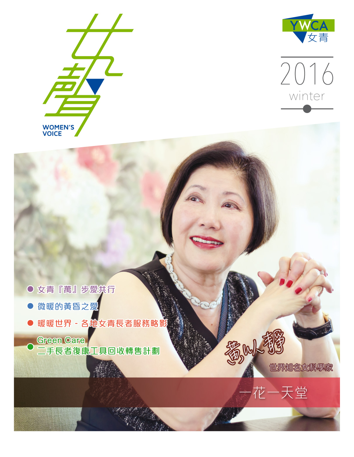 愛滋病權威黃以靜博士