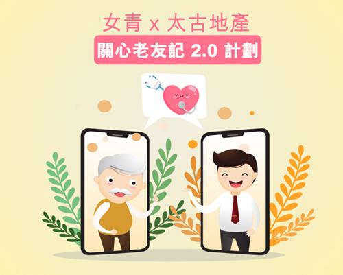 「關心老友記2.0」計劃 義工暖心電話打破防疫隔膜