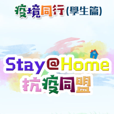 HKYWCA released a “Stay at Home” guide through school network