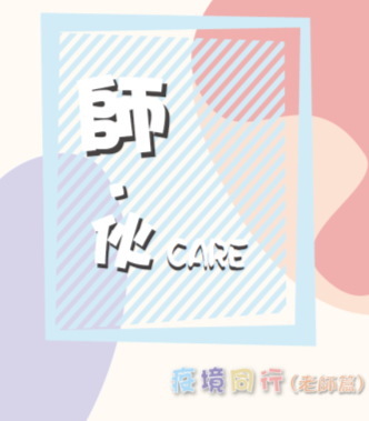 女青學校社工推出「疫境同行」系列