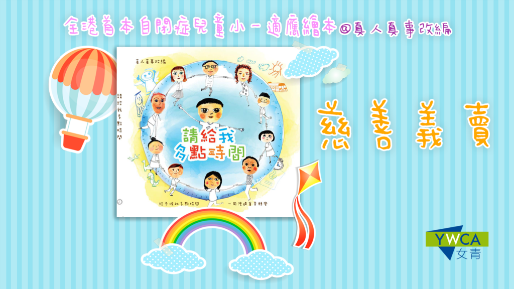 最新繪本《請給我多點時間》慈善義賣