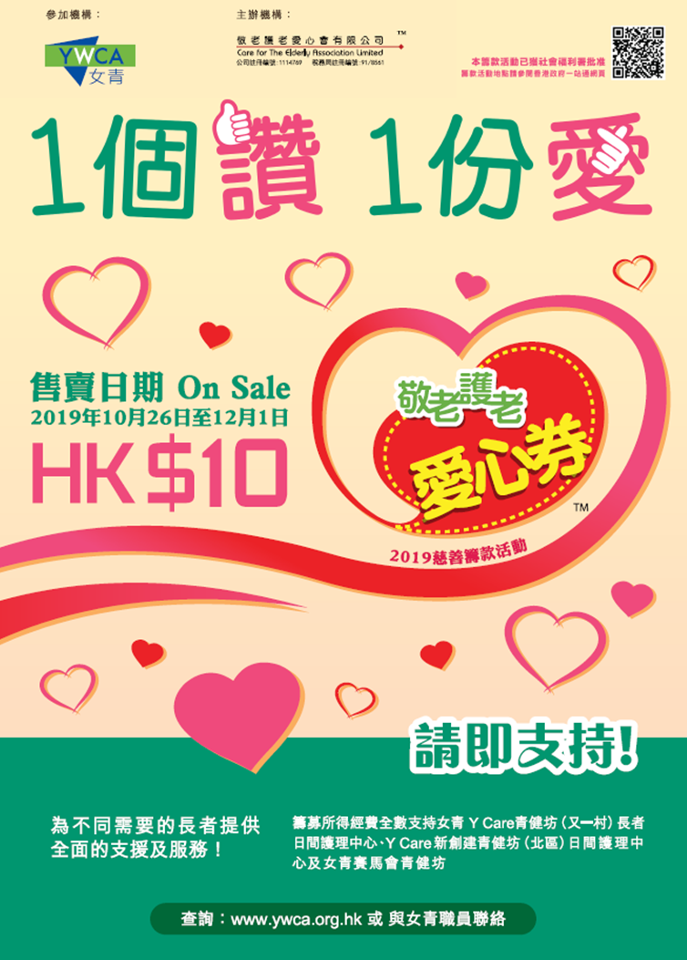 請支持愛心券2019義賣