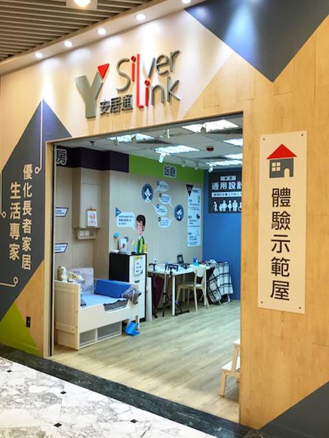 歡迎參觀Y Silver Link安居通體驗示範屋