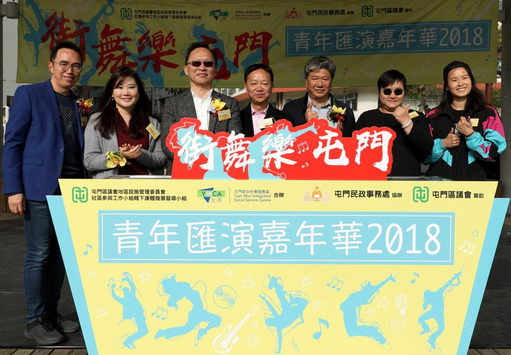 街舞樂屯門青年匯演嘉年華2018