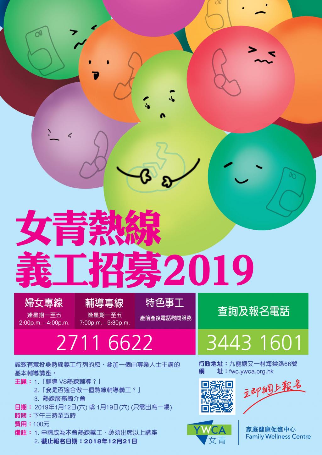 女青熱線現正招募義工