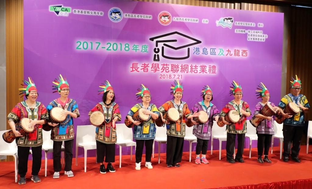 Hong Kong Island and Kowloon West Elder Academy Cluster Closing Ceremony 2017 - 2018