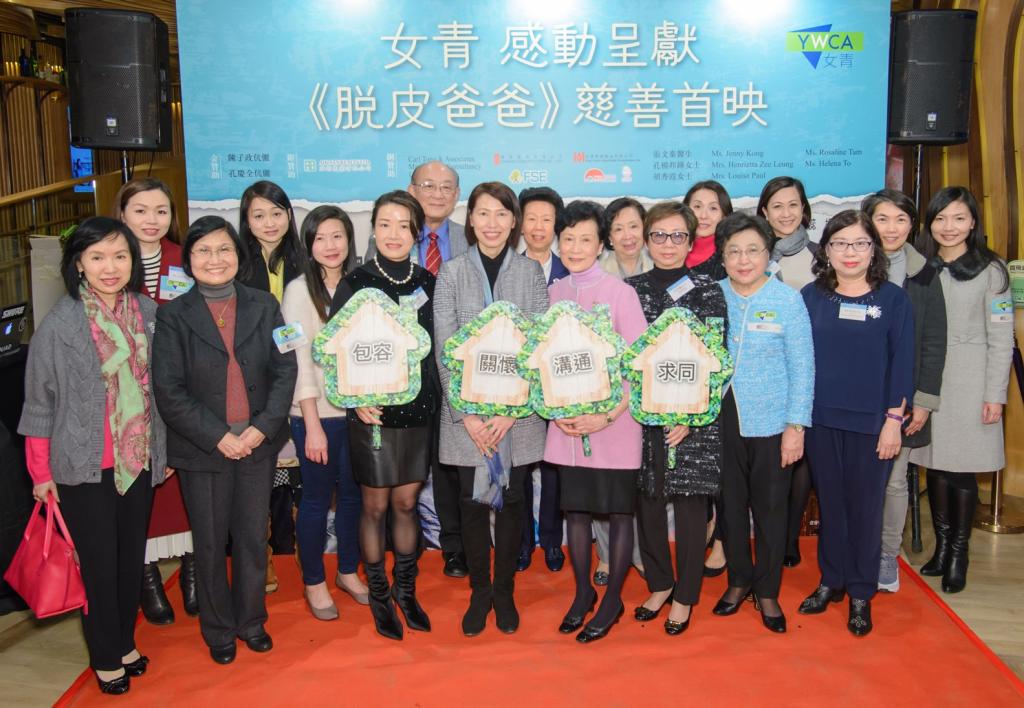HKYWCA “Shed Skin Papa” Charity Premiere promoted family wel…