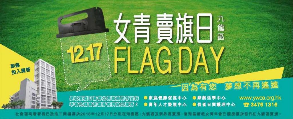 本周六(17/12)請支持女青賣旗日！