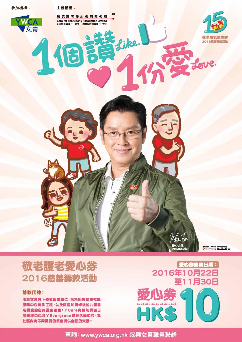請支持愛心券2016義賣