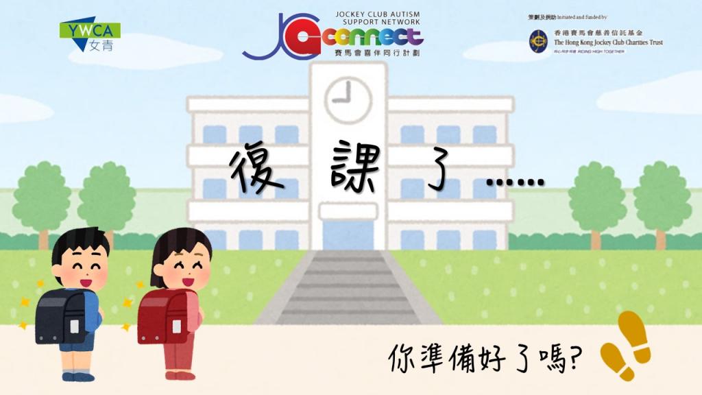 本會推出「復課適應小錦囊」助小學生做好準備