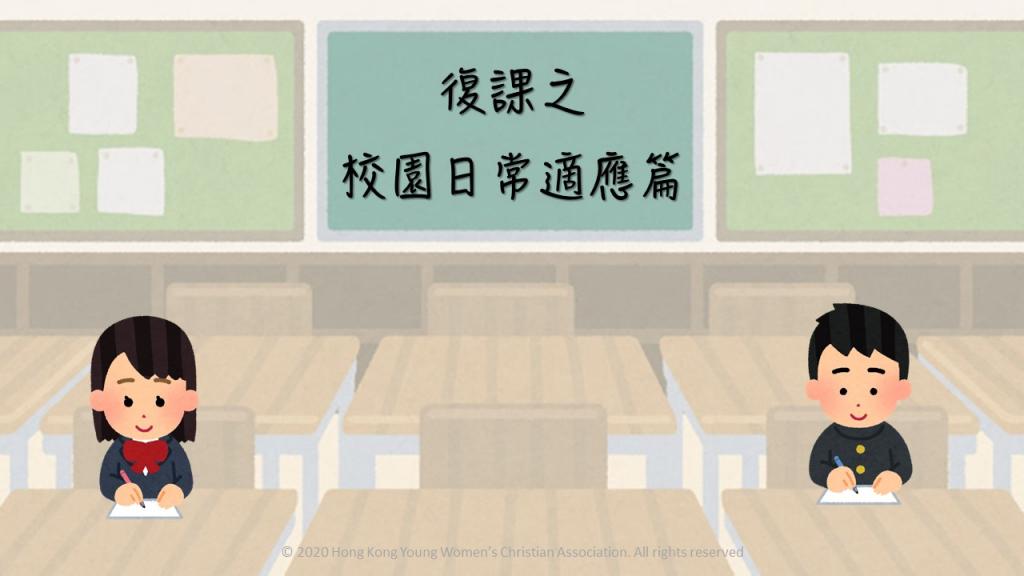 本會推出「復課適應小錦囊」助小學生做好準備