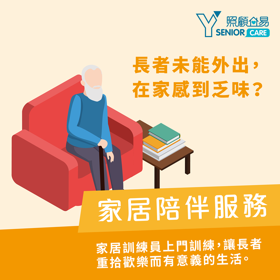 Y Senior Care: stand-in for foreign domestic helpers, home-based support and “help to buy” services 　