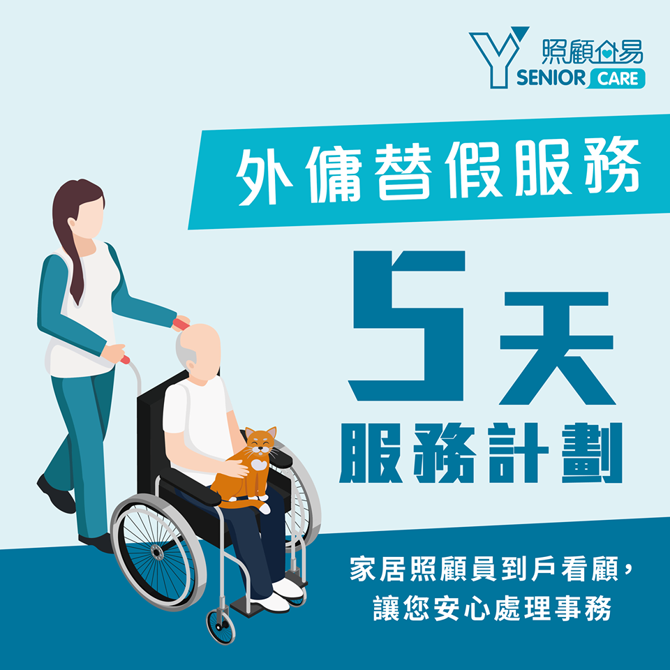 Y Senior Care: stand-in for foreign domestic helpers, home-based support and “help to buy” services 　