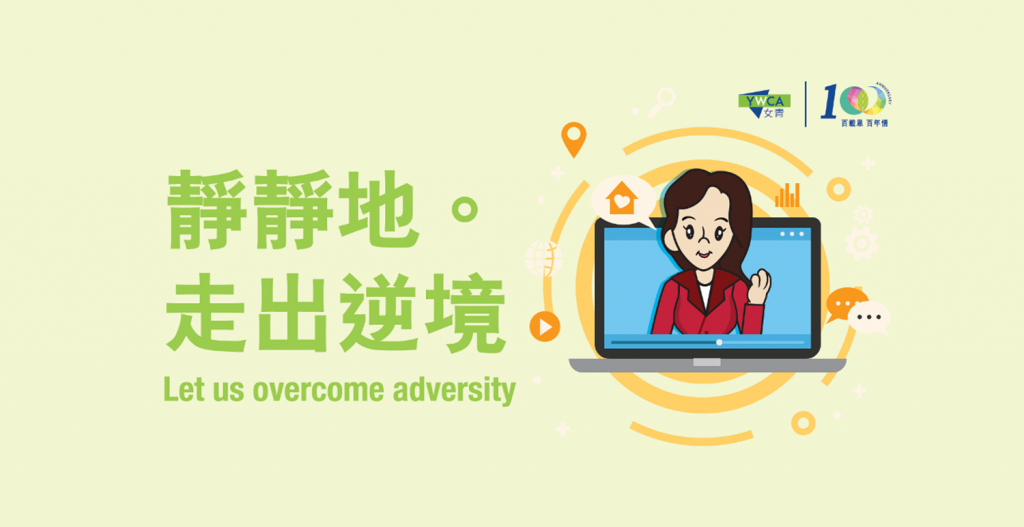 YWCA has prepared a series of online activities for healthcare professionals and their families to overcome adversity.