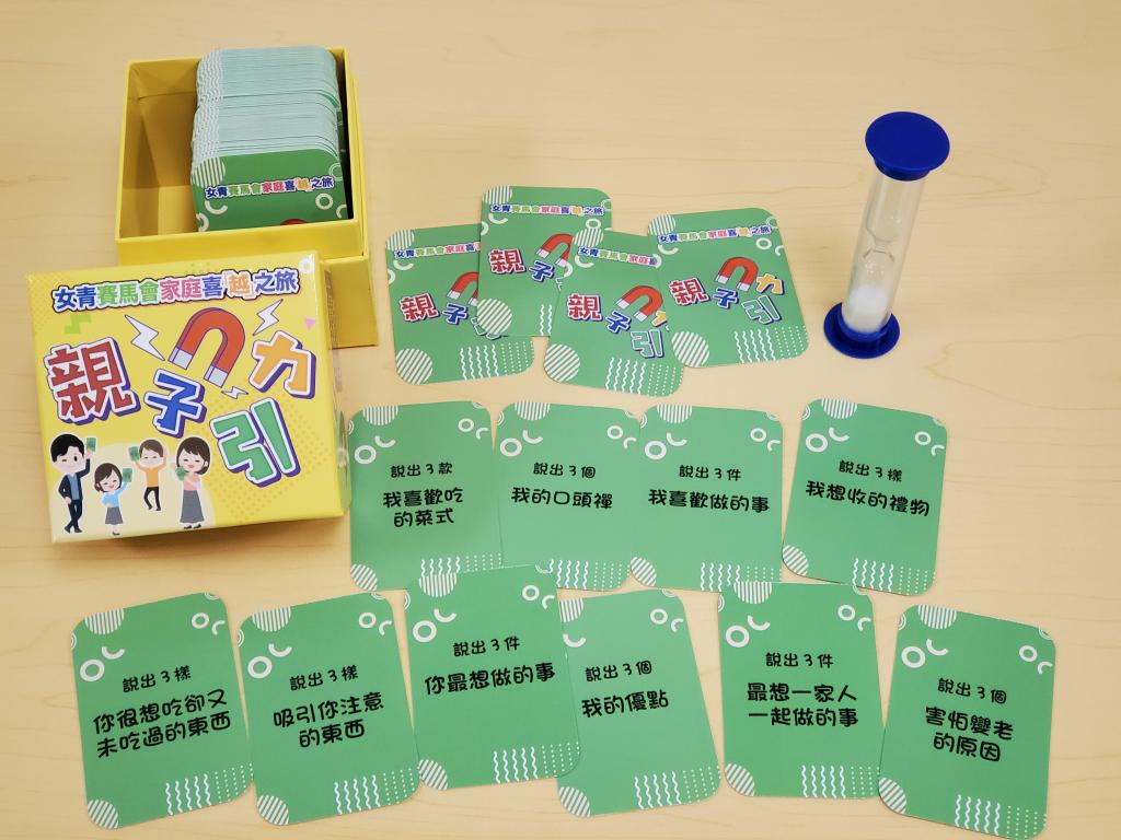 女青賽馬會家庭喜「越」之旅計劃推出桌上遊戲「親子引力」，以問答遊戲加強家庭關係。