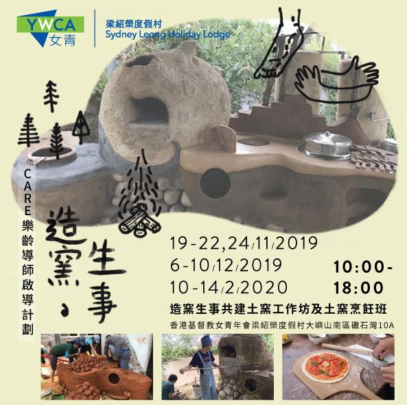 女青梁紹榮度假村推出土窯創作及烹飪工作坊