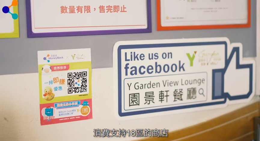 易賞錢「全城有賞」18區跨商戶消費獎賞計劃，鼓勵支持區內小店。