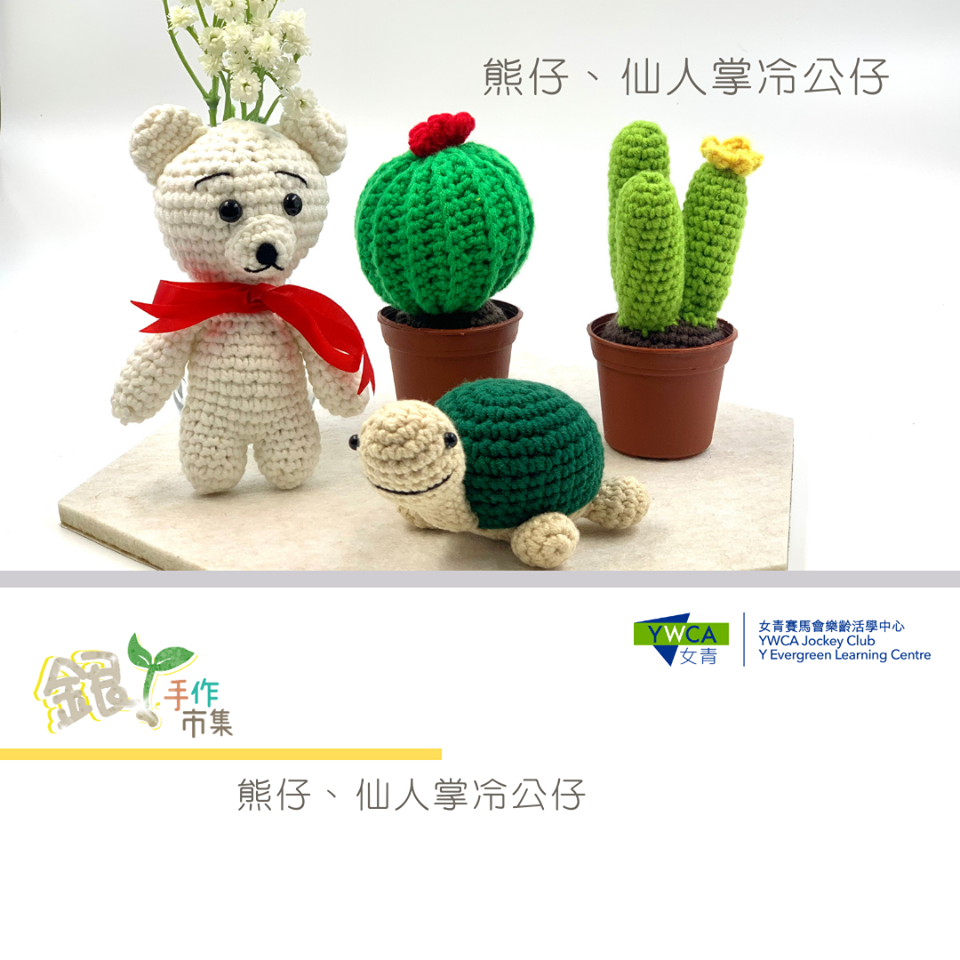 女青賽馬會樂齡活學中心50+網上手作市集的冷織公仔。