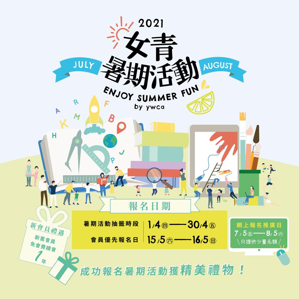 海量女青暑期活動與您同度仲夏