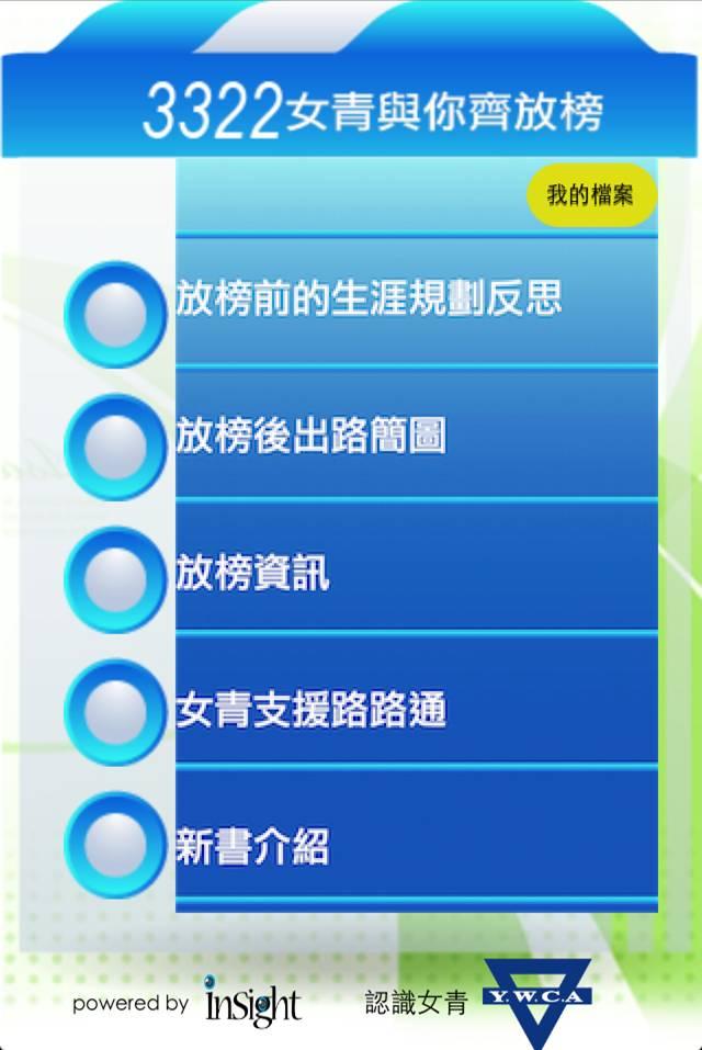 香港基督教女青年會創新推出「3322」女青與你齊放榜App，內容設計既新穎又實用。