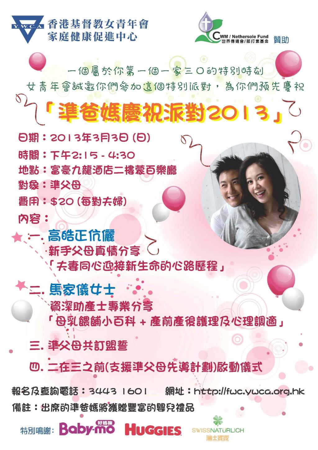 女青年會「準爸媽慶祝派對2013」將於3月3日舉行