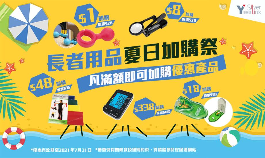 Y Silver Link安居通長者用品夏日加購祭活動海報。