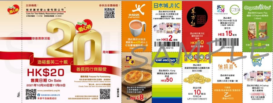 Each charity ticket is worth HK$20, and there are coupons to be used in 10 merchants.