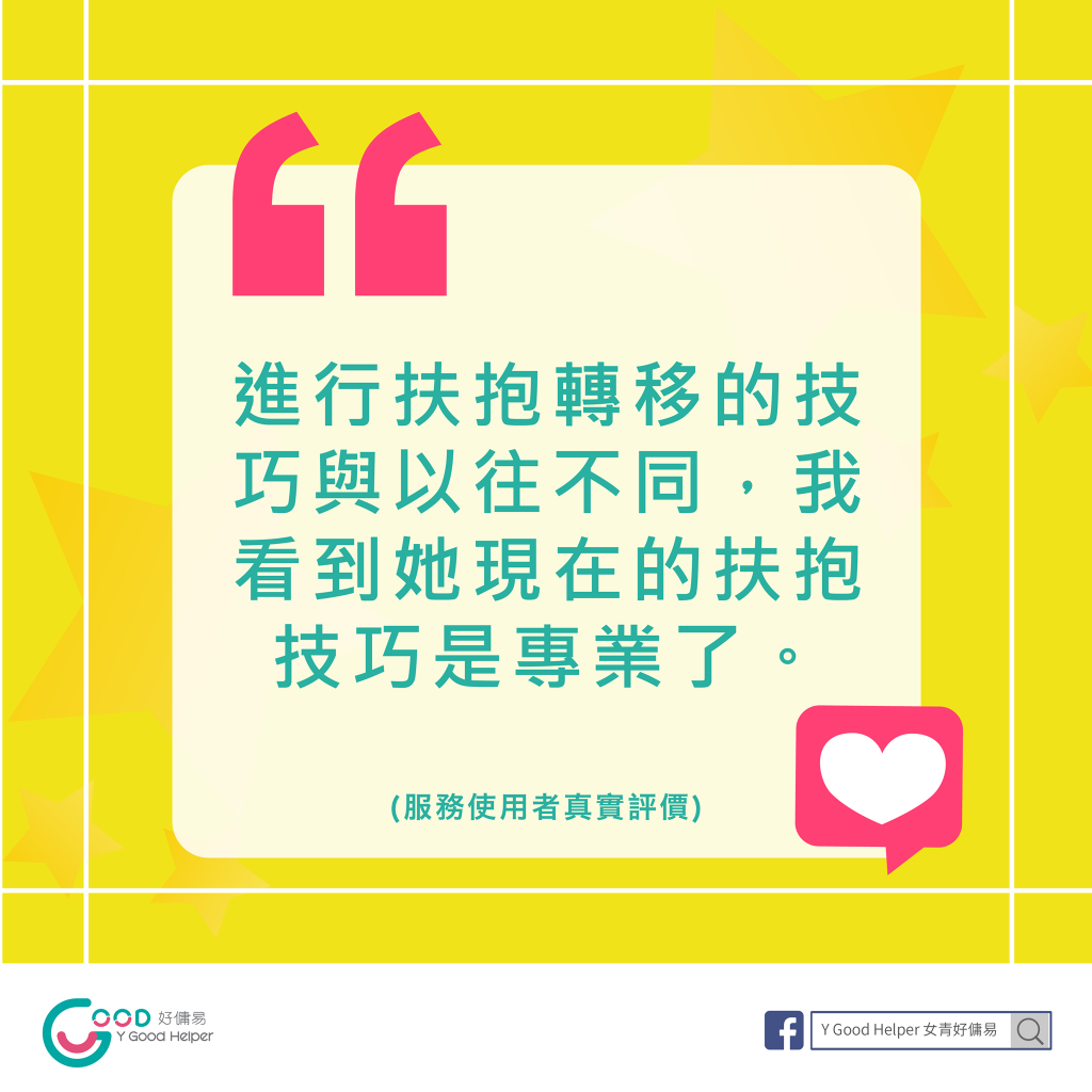 The employer shows more confidence in the helper who finished the training, “she is now skillful in lifting and transferring an elderly.”