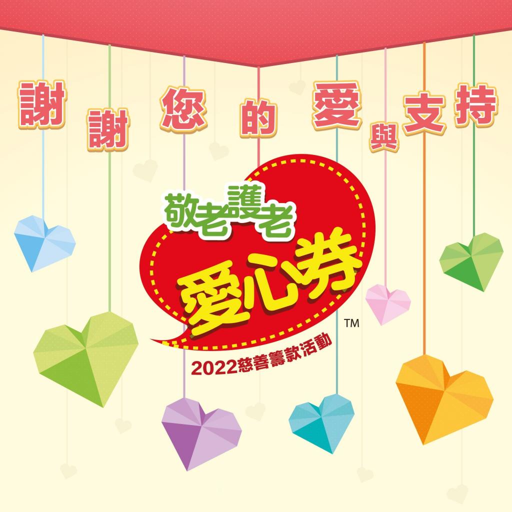敬老護老 請支持愛心券2022義賣