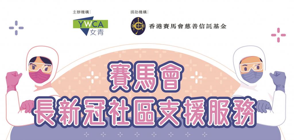 賽馬會長新冠復康計劃 – 社區支援服務
