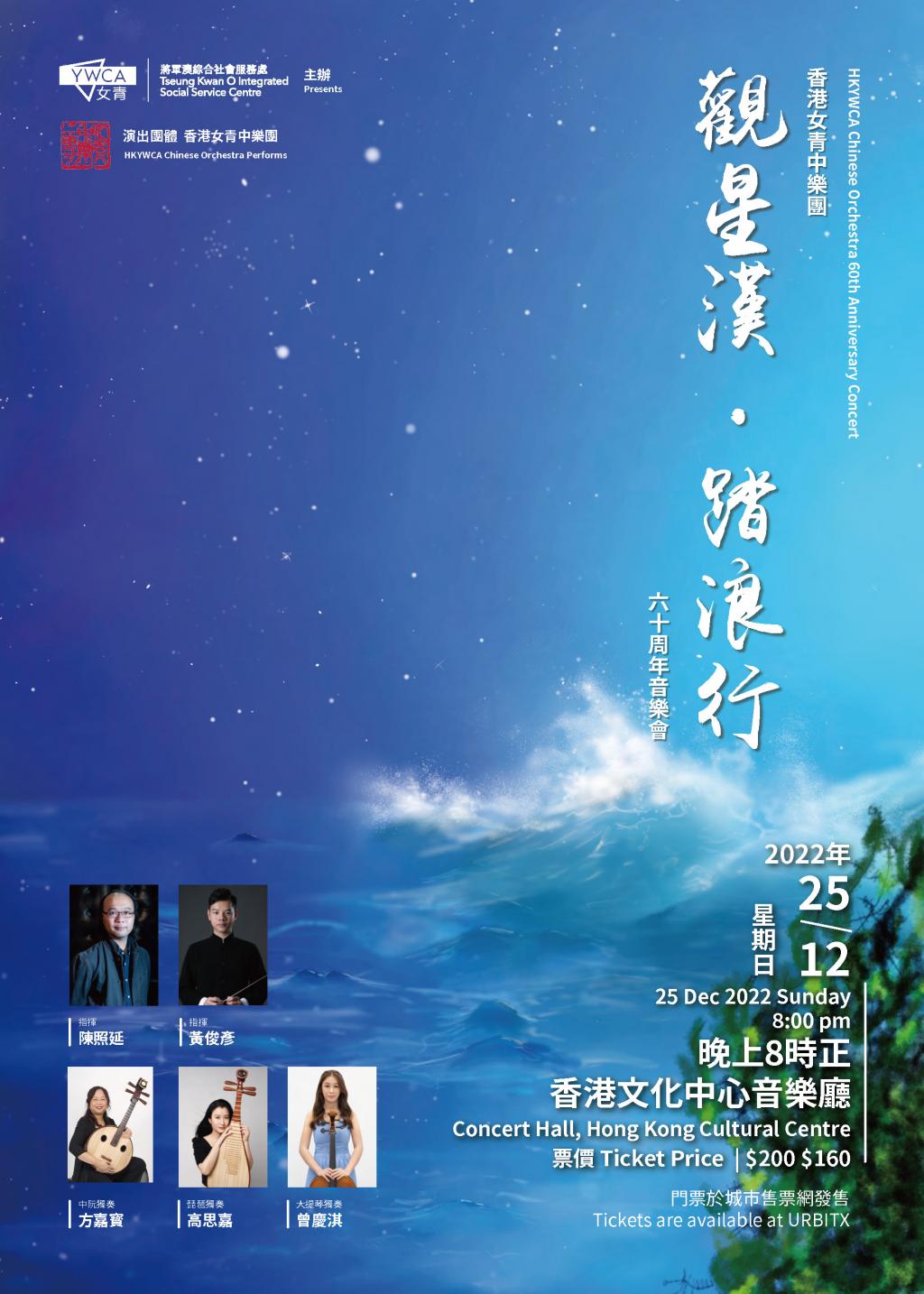 Poster of "Stargazing and Riding Surf" HKYWCA Chinese Orchestra 60th Anniversary Concert