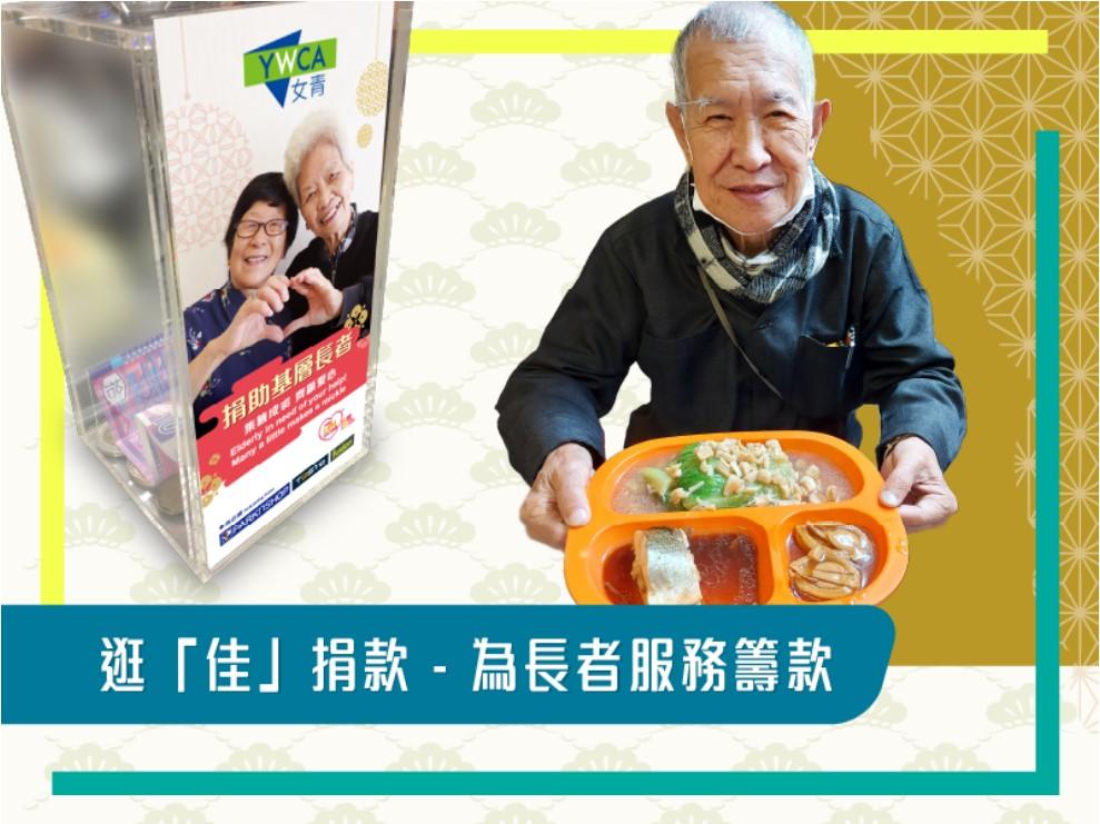 逛「佳」捐款幫助基層長者