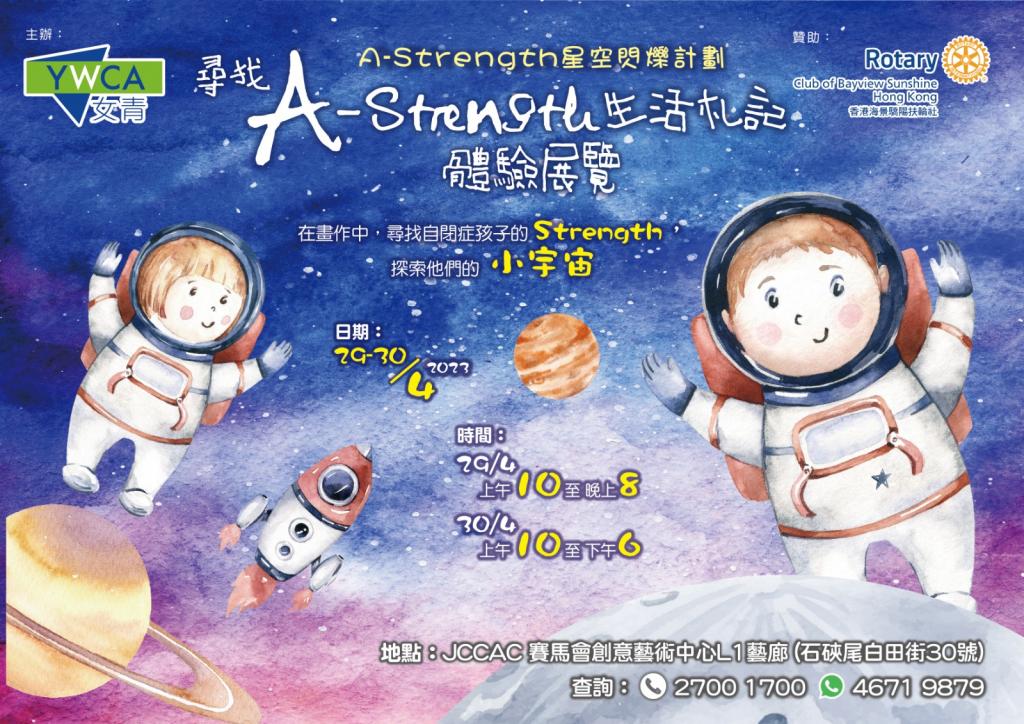 “Looking for A-Strength Life” Art and Experience Exhibition Details