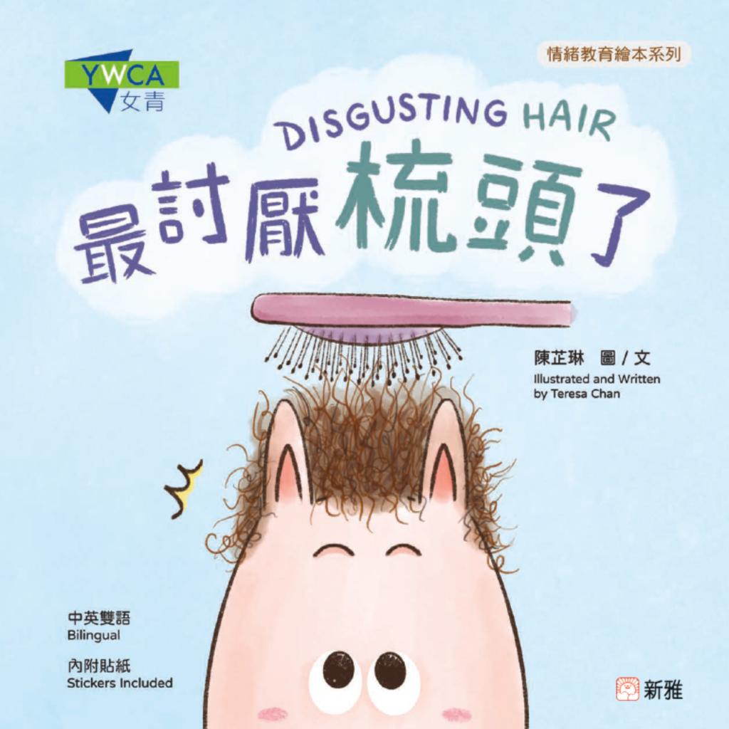 香港基督教女青年會第三本兒童情緒教育繪本《最討厭梳頭了》