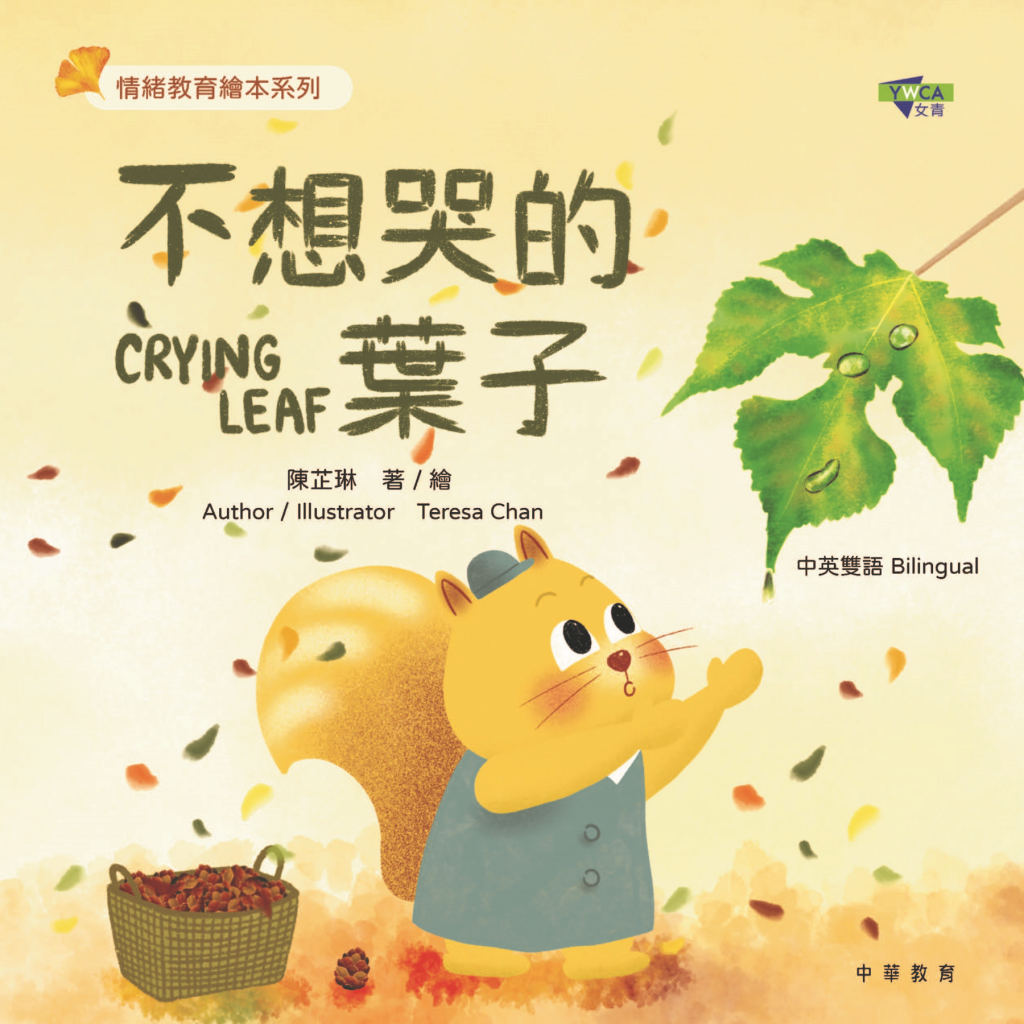 香港基督教女青年會第二本兒童情緒教育繪本《不想哭的葉子》