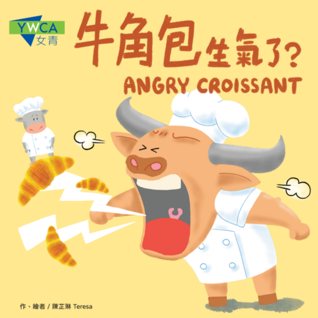 香港基督教女青年會第一本兒童情緒教育繪本《牛角包生氣了﹖》