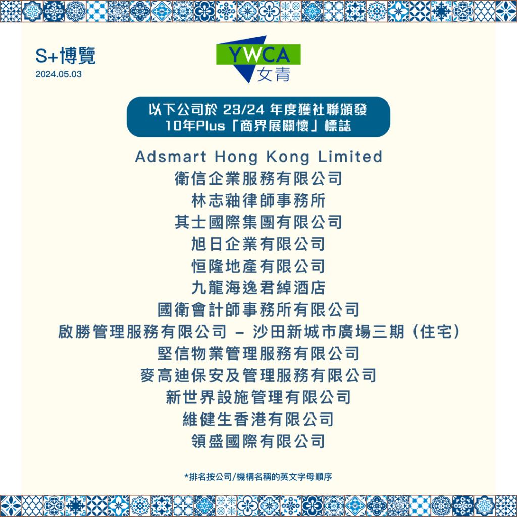 List of YWCA partners that received 10 Years Plus Caring Company logo.