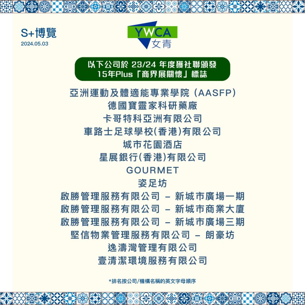 List of YWCA partners that received 15 Years Plus Caring Company logo.