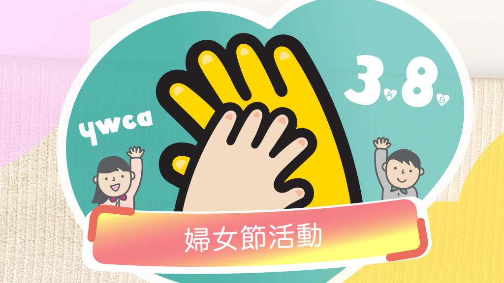 2025年女青三八婦女節活動