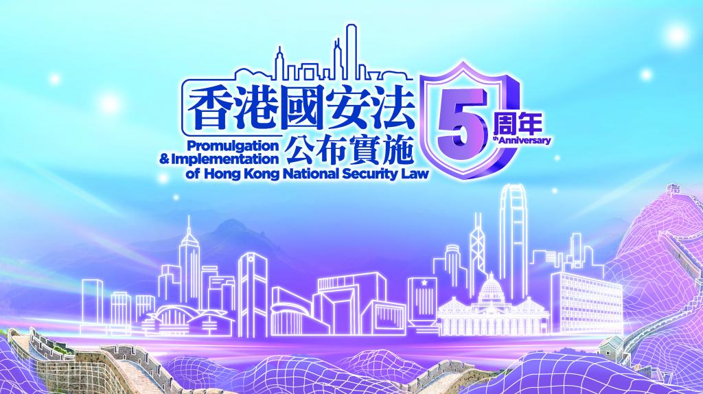 香港國安法公佈實施5周年。