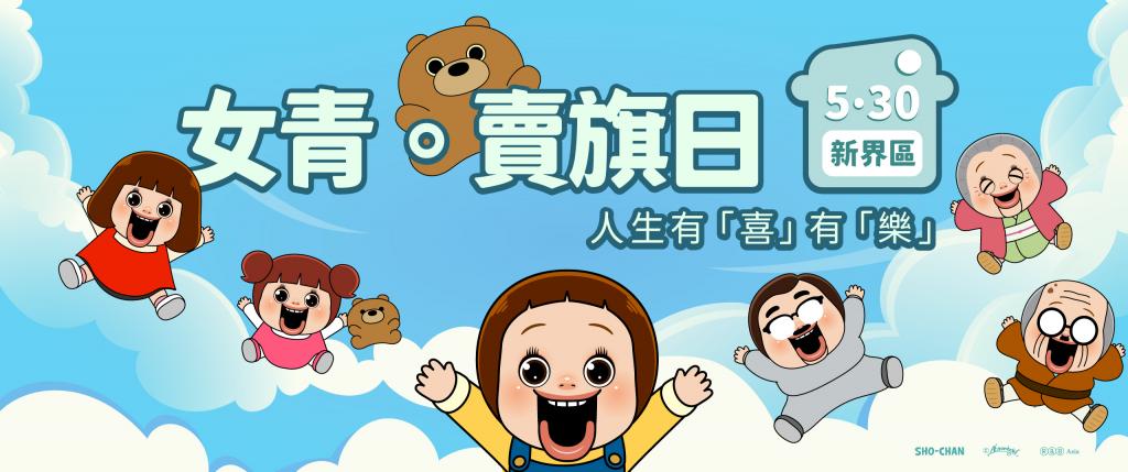 女青賣旗日推出「燦子」紀念品　為大眾帶來歡樂 (Chinese version only)