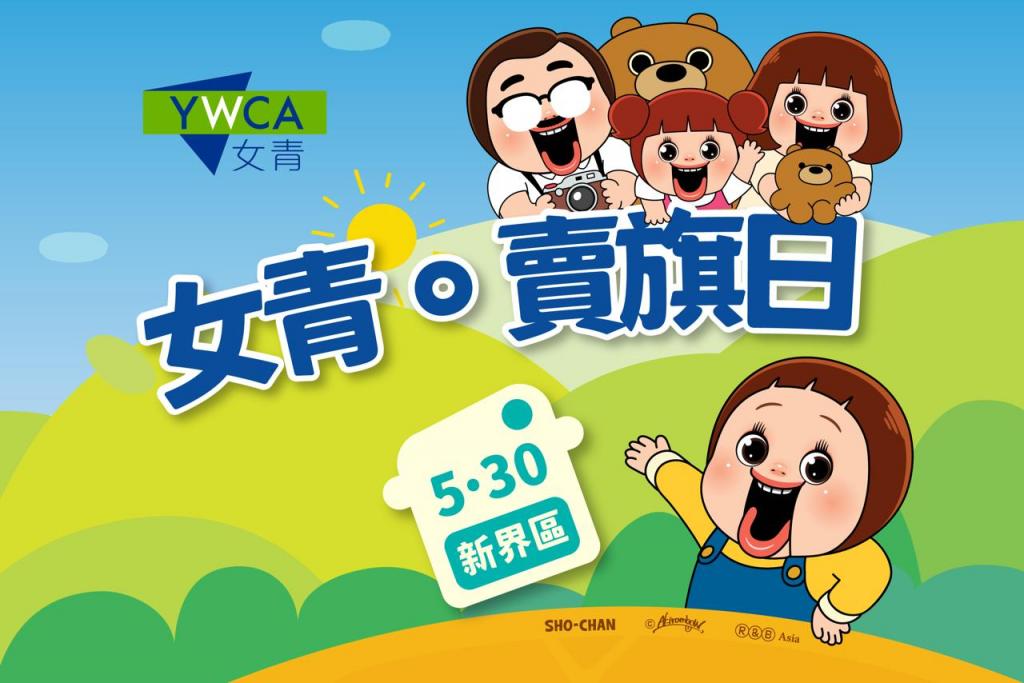 女青賣旗日推出「燦子」紀念品　為大眾帶來歡樂　網上籌款助弱勢社群贏在「喜」跑線
