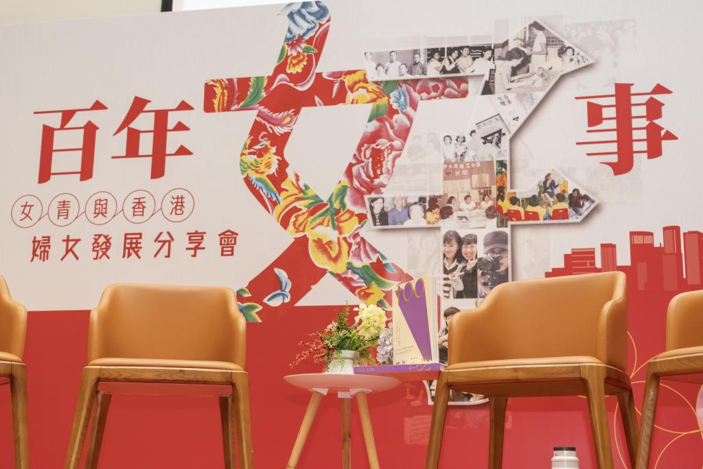 百年女子事—女青與香港婦女發展分享會